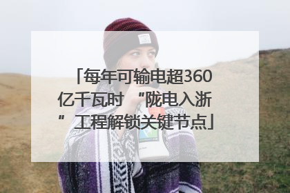 每年可输电超360亿千瓦时 “陇电入浙”工程解锁关键节点